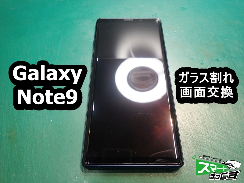 Galaxy Note9 ガラス割れ 即日画面交換 大阪梅田店 修理実績