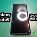 Galaxy Note9 修理 ガラス割れ端末