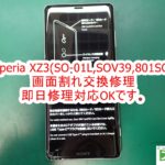 Xperia XZ3(SO-01L,SOV39,801SO)画面割れ交換修理