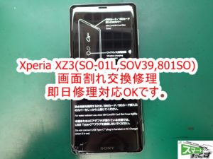 Xperia XZ3(SO-01L,SOV39,801SO)画面割れ交換修理