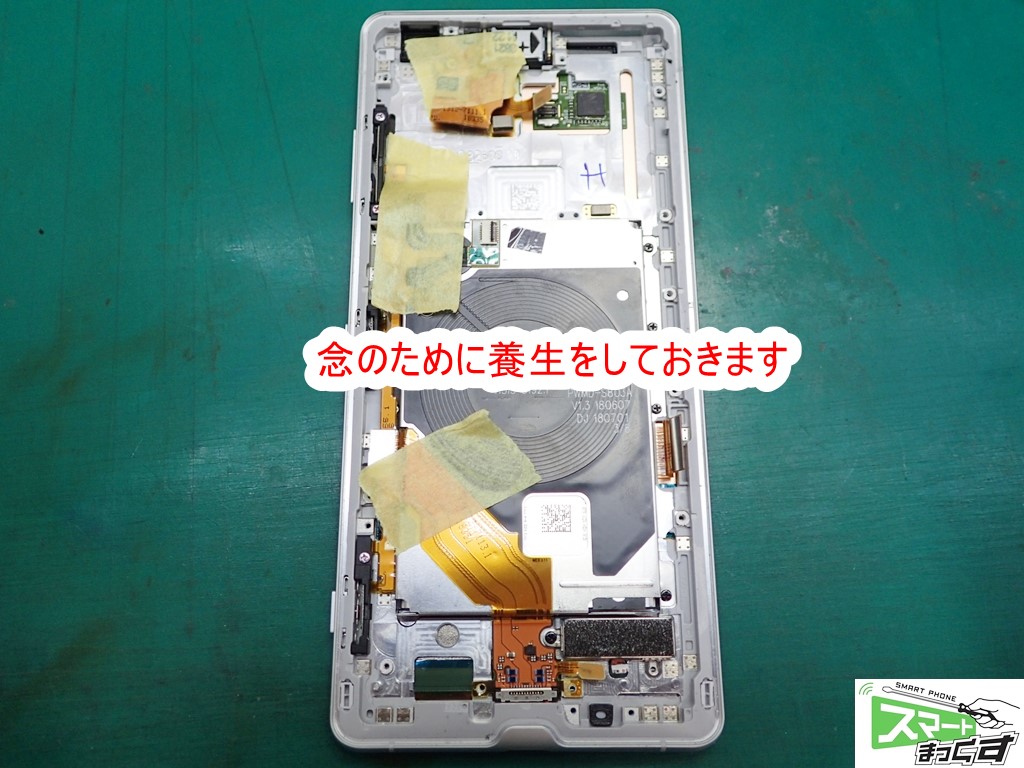 Xperia XZ3(SO-01L,SOV39,801SO)養生中