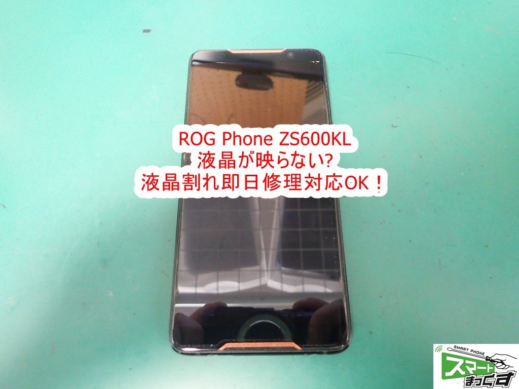ROG Phone ZS600KL 液晶割れ交換即日修理