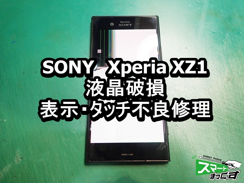 Xperia XZ1 画面割れ端末