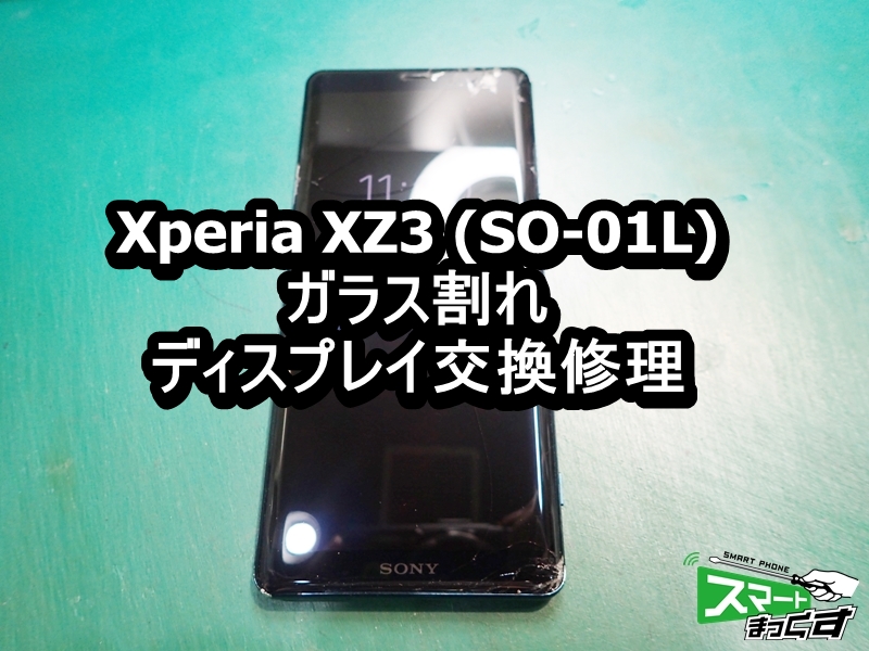 Xperia Xz3 画面交換 ガラス割れ So 01l 大阪梅田店 修理実績