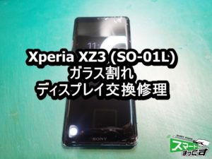 Xperia XZ3 画面割れ端末修理