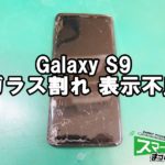 Galaxy S9 ガラス割れ 端末修理 滋賀エルティ932店