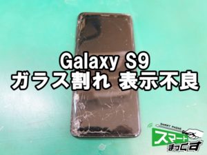 Galaxy S9 ガラス割れ 端末修理 滋賀エルティ932店