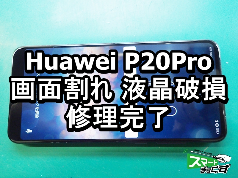 Huawei P20Pro 画面割れ 液晶破損 修理完了