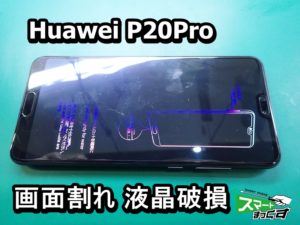 Huawei P20Pro 画面割れ 液晶破損 修理端末
