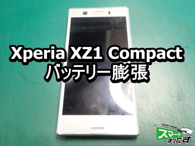 Xperia XZ1 Compact バッテリー膨張 端末