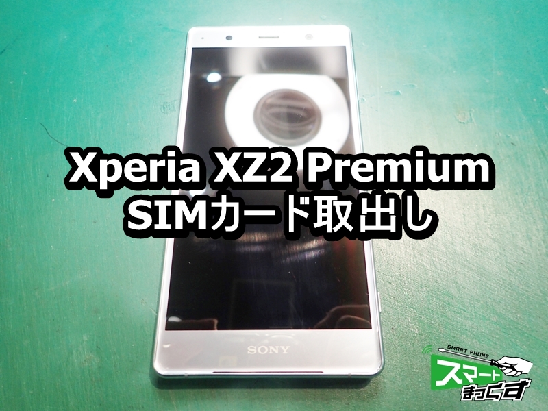 Xperia XZ2 Premium SIMカードが取り出せない端末
