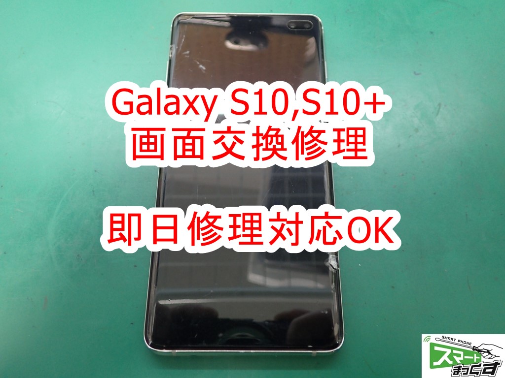 即日】Galaxy S10,S10+ 画面割れ修理-東京- 写真を使って修理解説 