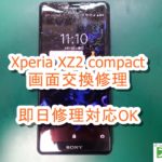 Xperia XZ2 compact SOact SO-05K 画面割れ修理