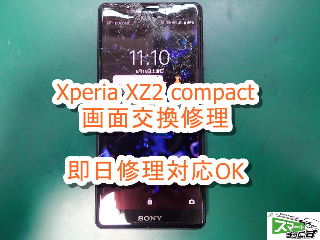即日】Xperia XZ2 compact 画面割れ修理-東京-写真を使って修理