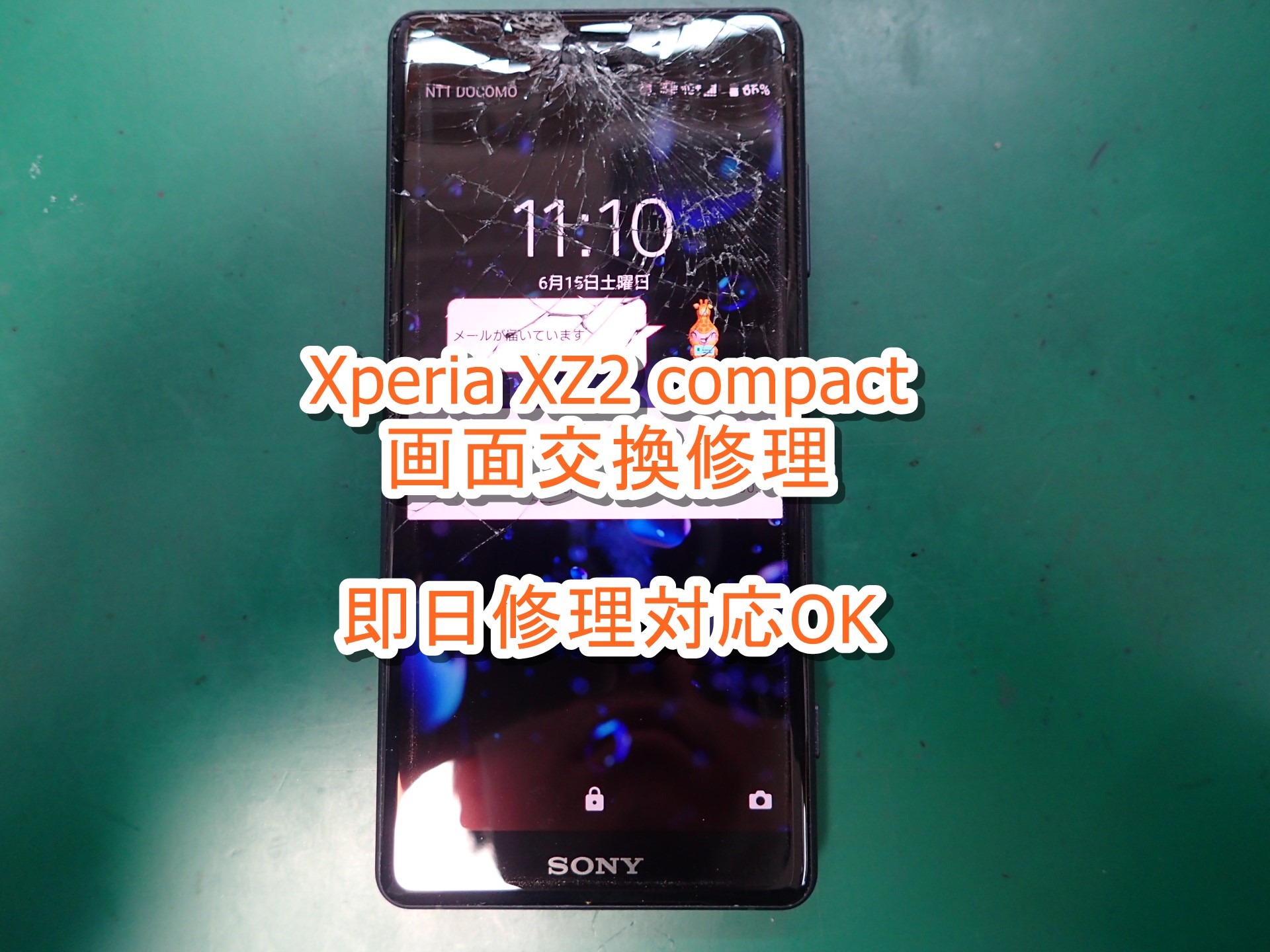 即日】Xperia XZ2 compact 画面割れ修理-東京-写真を使って修理解説