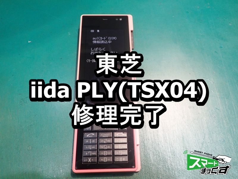iida PLY TSX04 修理完了