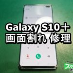 Galaxy S10＋ 画面割れ端末