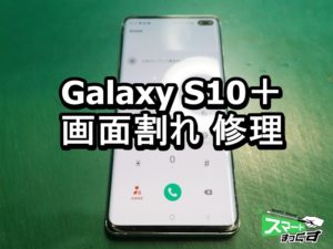 Galaxy S10＋ 画面割れ端末
