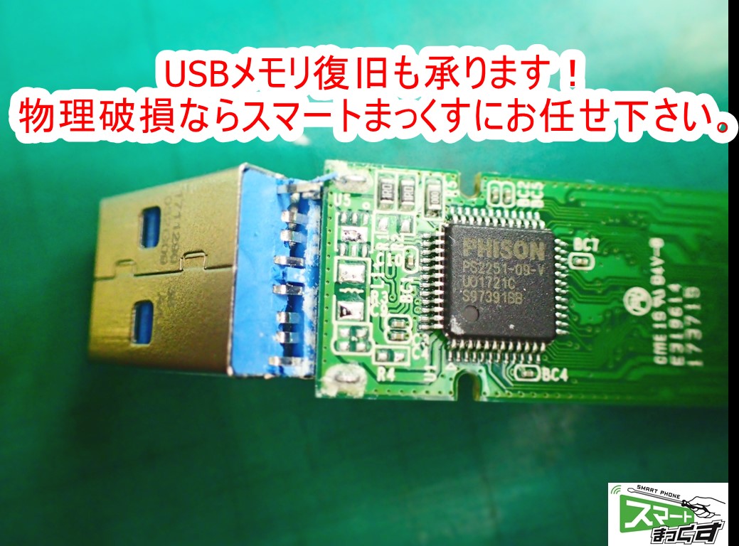USBメモリ 物理破損復旧修理