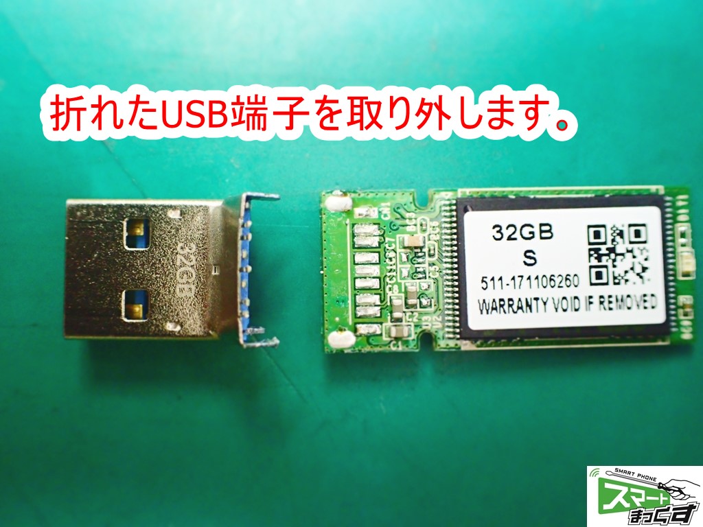 USBメモリ物理破損修復 破損USB端子 取り外し