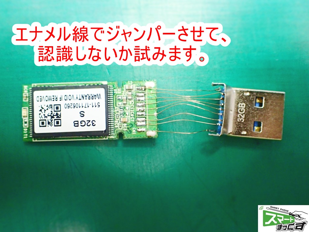 USBメモリ物理破損修復 ジャンパー