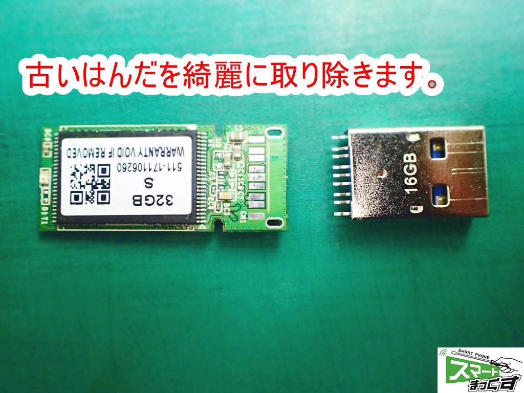 USBメモリ物理破損修復 清掃