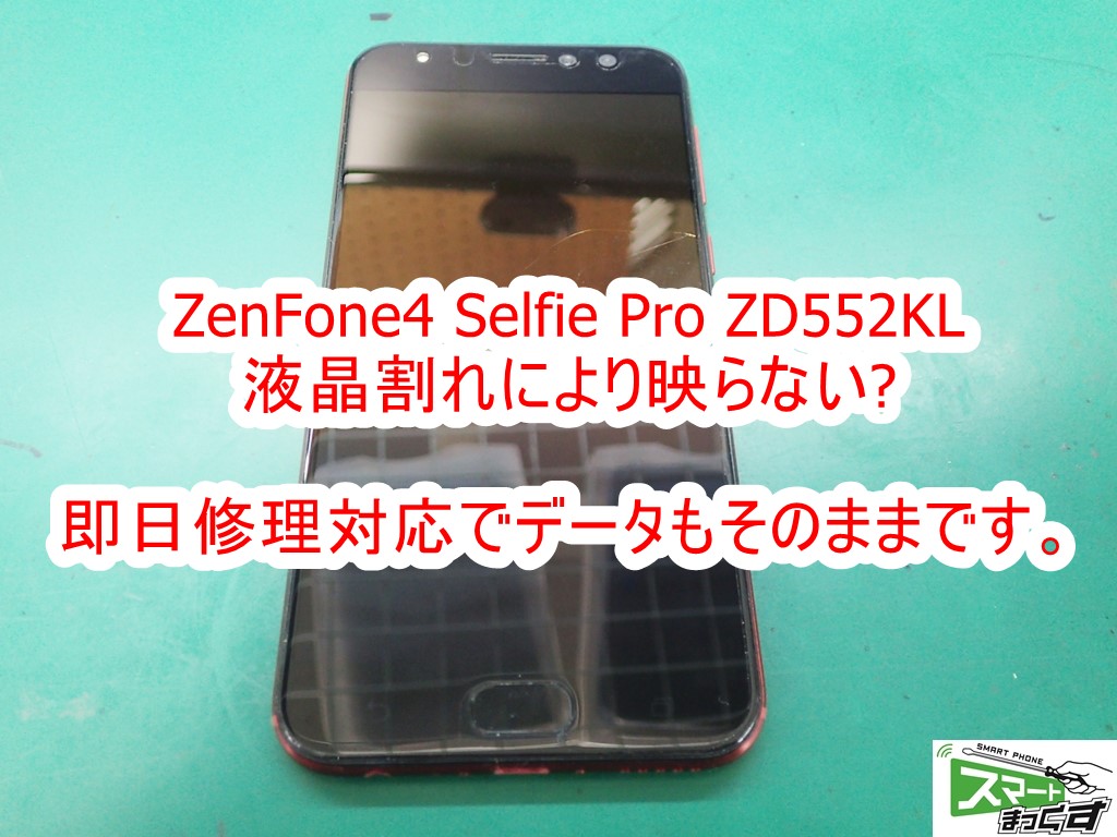 Zenfone4 selfie pro ZD552KL 液晶割れ交換修理