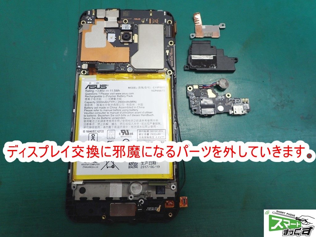 Zenfone4 selfie pro ZD552KL USB・スピーカーユニット分解