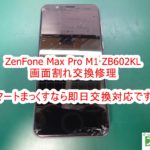 ZenFone Max Pro M1 ZB602KL 画面割れ交換修理