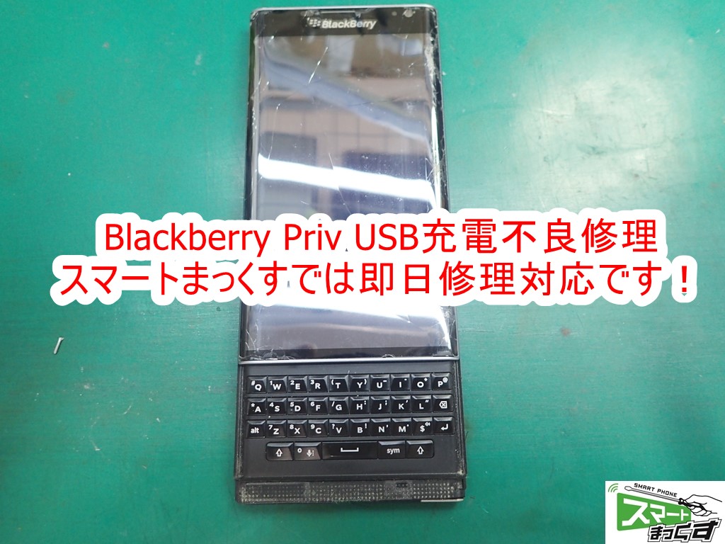 Blackberry Priv USB充電不良修理
