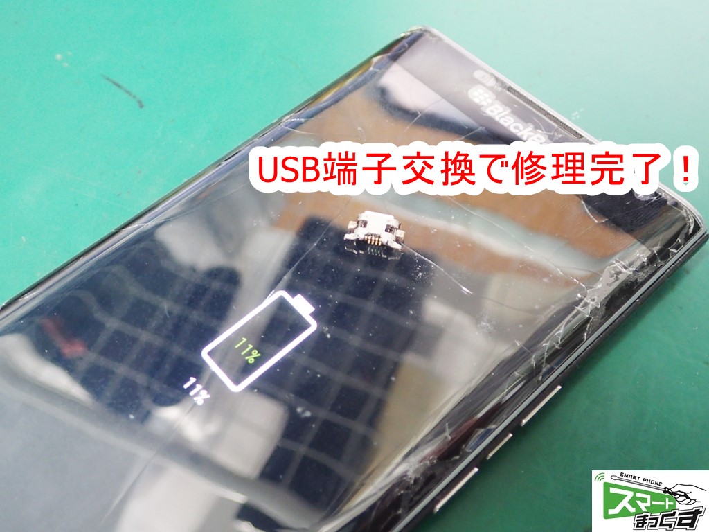 Blackberry Priv USB交換修理完了!
