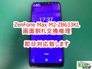 ZenFone Max M2 ZB633KL 画面割れ即日修理対応