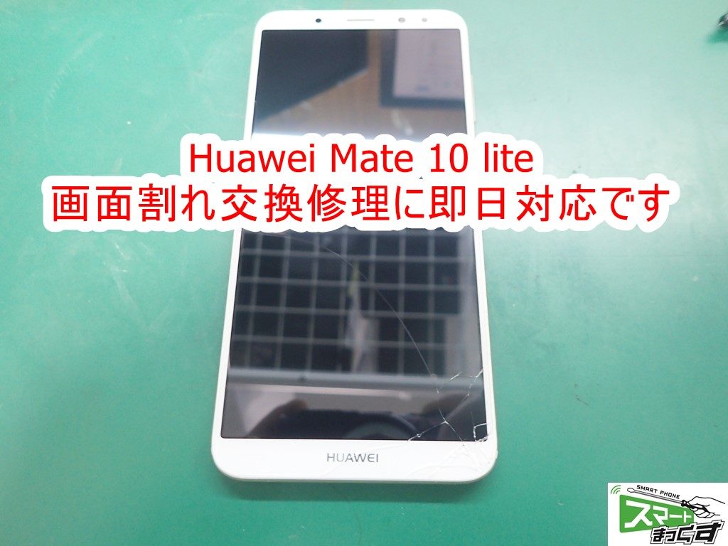 Huawei Mate 10 lite 画面割れ交換修理
