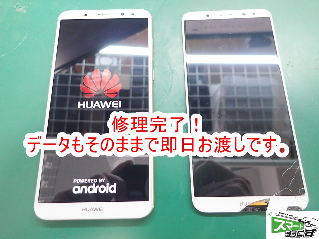 Huawei Mate 10 lite 画面割れ修理完了