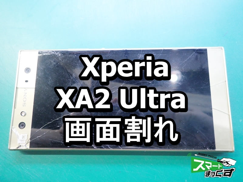 Xperia XA2 Ultra 画面割れ端末