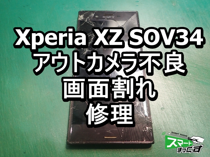 Xperia XZ SOV34 カメラ不良 画面割れ 端末