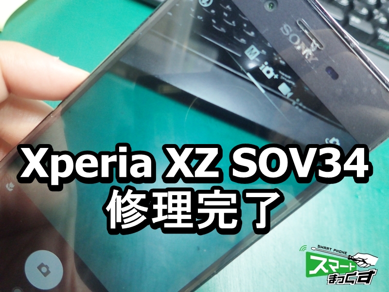 Xperia XZ SOV34 カメラ不良 画面割れ 修理完了