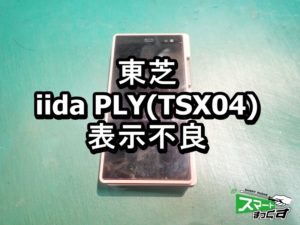 iida PLY TSX04 表示不良 ガラケー修理も対応可