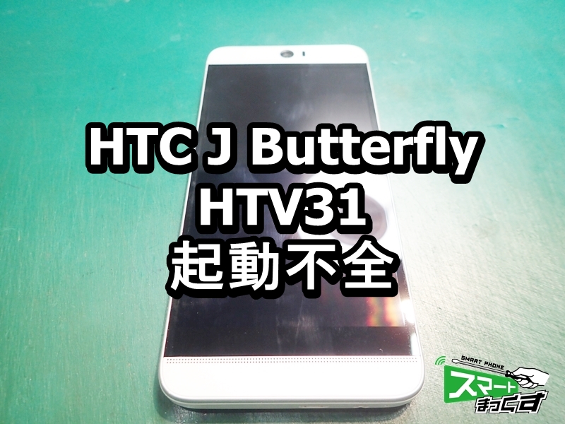 HTC J Butterfly HTV31　起動不全端末修理