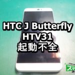 HTC J Butterfly HTV31　起動不全端末修理
