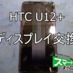 HTC U12+ ディスプレイ交換①