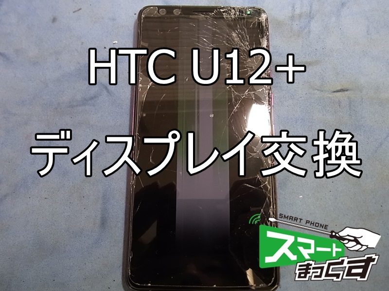HTC U12+ ディスプレイ交換①