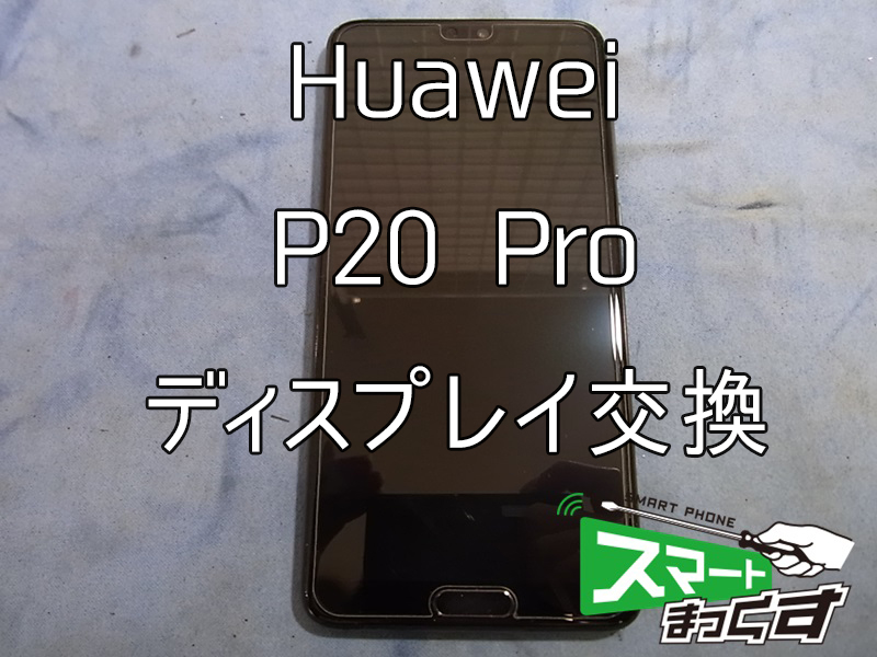 Huawei-P20-Pro-ディスプレイ交換①