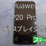 Huawei-P20-Pro-ディスプレイ交換①