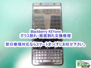 Blackberry KEYone 画面割れ交換修理