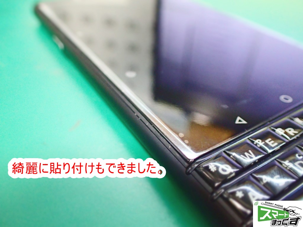 Blackberry KEYone ディスプレイ貼り付け