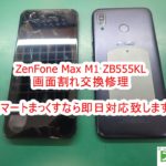 ZenFone Max M1 ZB555KL 画面割れ交換修理