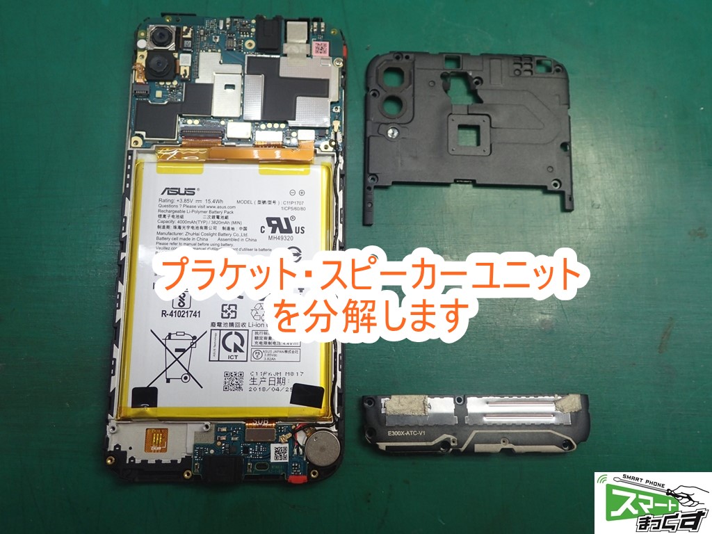 ZenFone Max M1 ZB555KL 分解中