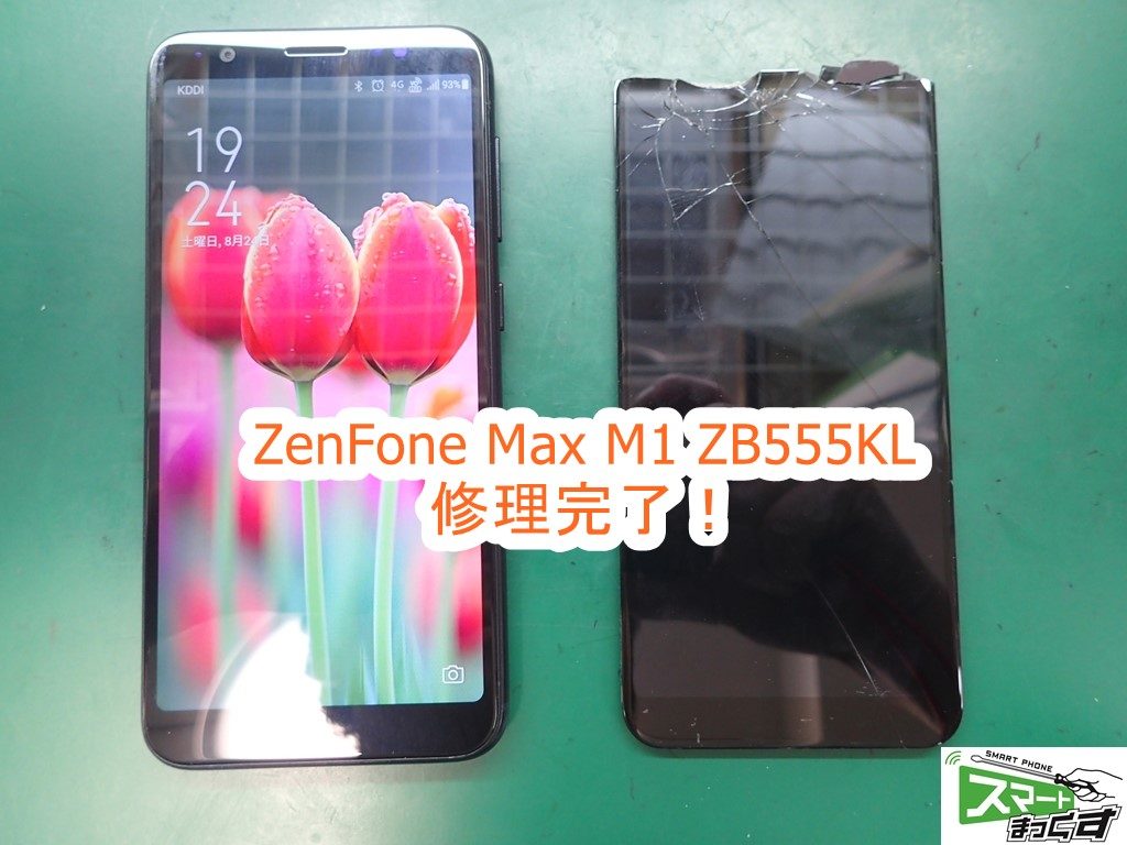 ZenFone Max M1 ZB555KL 修理完了！
