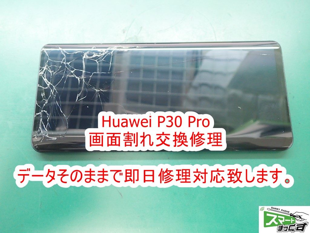 Huawei P30 Pro 画面交換修理